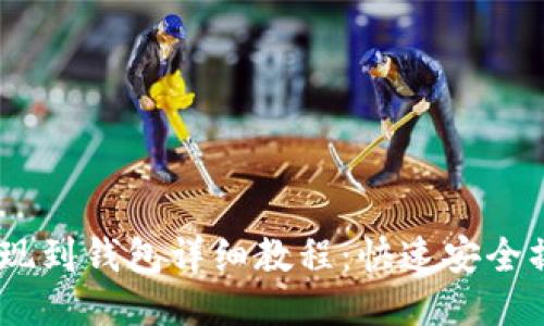 USDT提现到钱包详细教程：快速安全操作指南